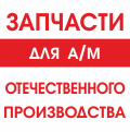 Вал карданный для а/м ГАЗ-3308/81 передний/задний 1360мм 33097-2201010 (Автомагнат) - Авторота