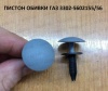 Пистон-клипса обшивки ГАЗель (гнездо+гвоздь) серый 3302-5602155/56 (к-т 16шт)
