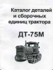 Каталог ДТ-75