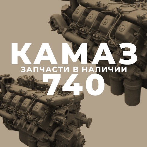 КамАЗ 740 - Интернет-магазин АвтоРота