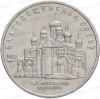 Монета СССР 5 руб. 1989 г. Благовещенский собор