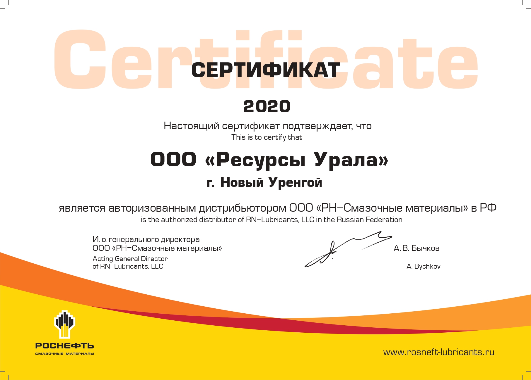 Сертификат Роснефть