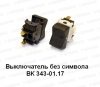 Выключатель универсальный клавишный ВК-343-01.17 (Автоарматура)