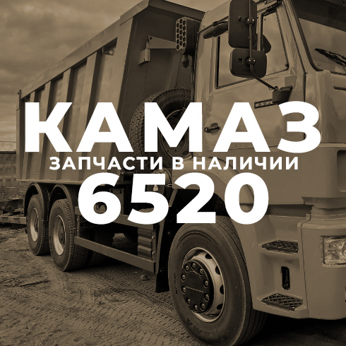 КамАЗ 6520 - Интернет-магазин АвтоРота