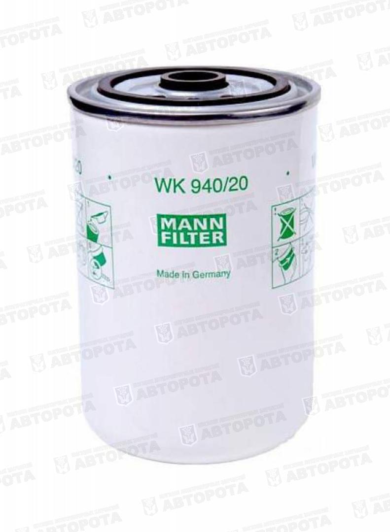 Фильтр топливный 650. МАЗ-фильтр топливный wk940/20. Фильтр топливный ЯМЗ 650 Mann wk940/20. Фильтр тонкой очистки топлива ЯМЗ 650. Фильтр топливный Mann wk940/20.