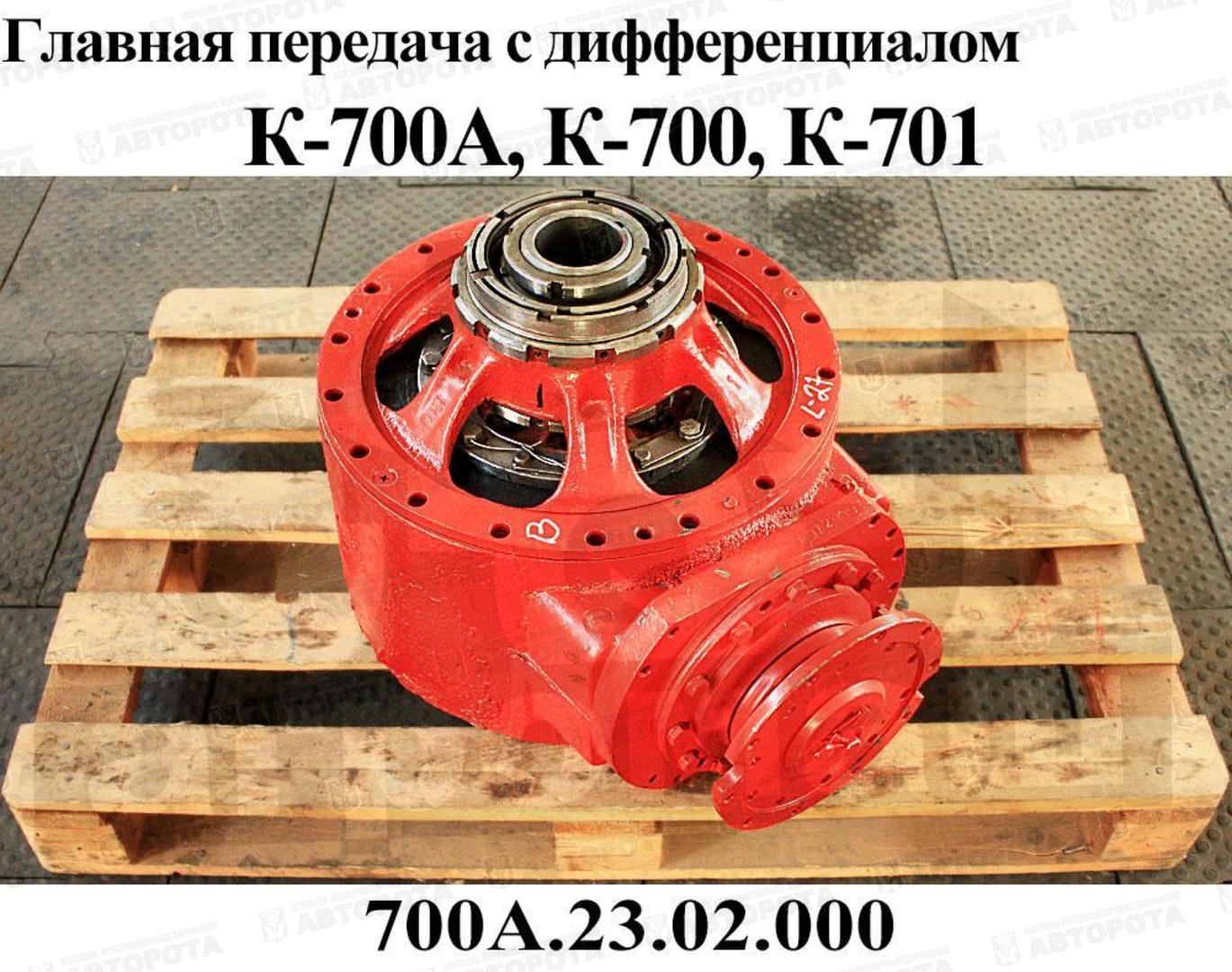 Передача главная К-700 с дифференц. в сб. 700А.23.02.000 купить онлайн в  автомагазине Авторота