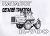 Каталог К-700