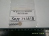 РК форсунки КАМАЗ F 00Z C99 081