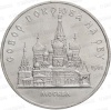 Монета СССР 5 руб. 1989 г. Собор Покрова на рву