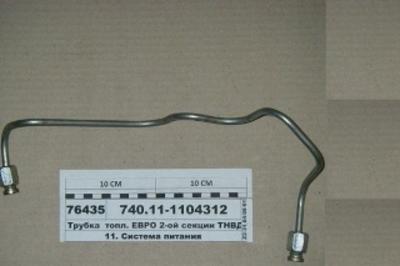 Трубка для а/м КАМАЗ высокого давления ТНВД второй секции 740-1104312 - Авторота