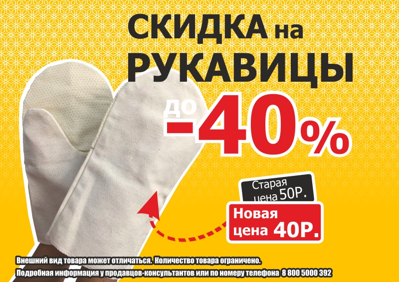 Скидка 40% на рукавицы - интернет-магазин АвтоРота