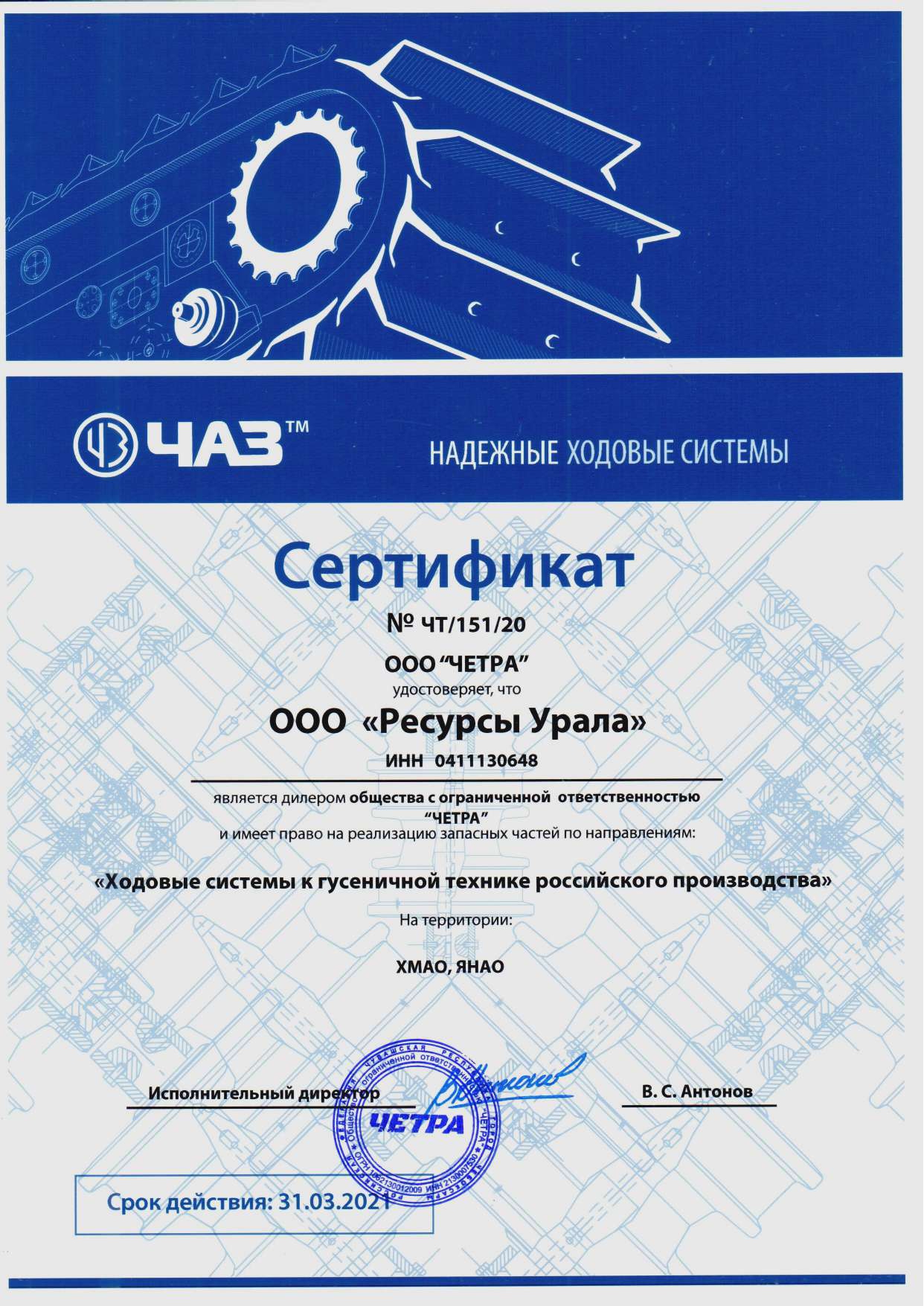 Сертификат ЧАЗ