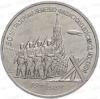 Монета СССР 3 руб. 1991 г. 50 лет победы под Москвой