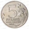 Монета РФ  5 руб. Войсковые операции ВОВ 2014