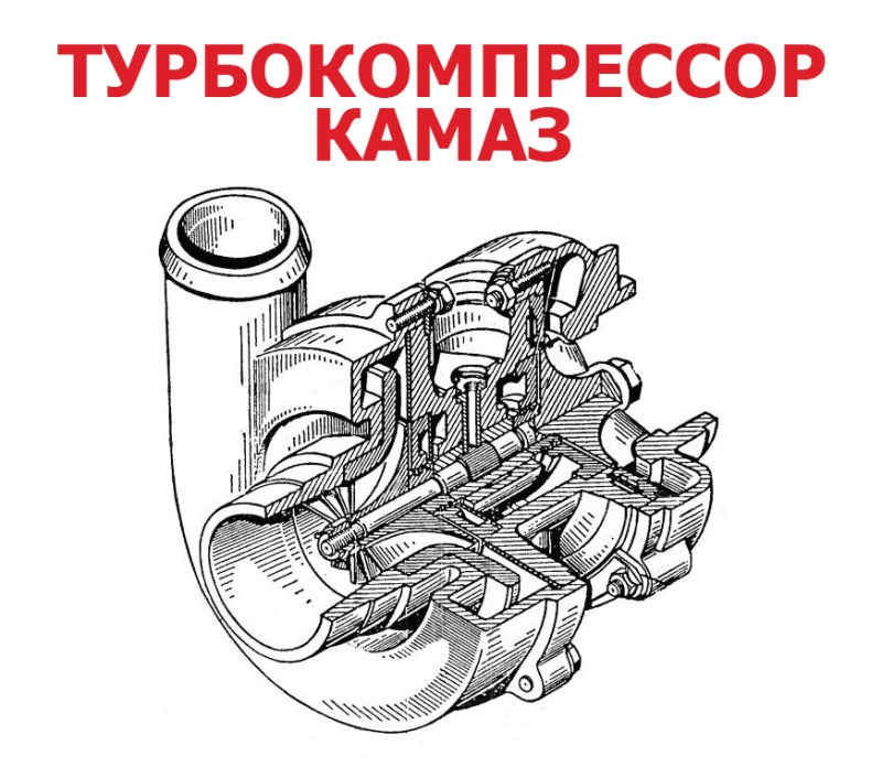Турбокомпрессор КАМАЗ - Интернет-магазин АвтоРота