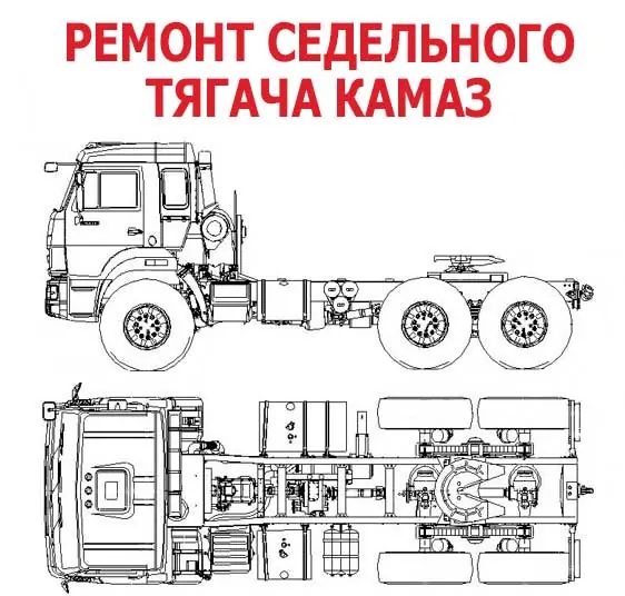Ремонт седельного тягача КАМАЗ - Интернет-магазин АвтоРота