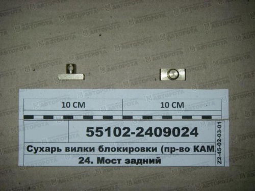 Сухарь для а/м КАМАЗ вилки блокировки ЗМ 55102-2409024 - Авторота
