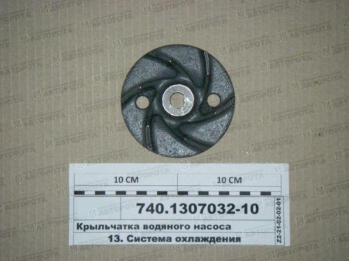 Крыльчатка водяного насоса для а/м КАМАЗ 740-1307032-10 (АЗ КАМАЗ) - Авторота