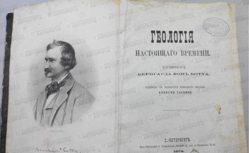 Книга "Геологiя настоящаго времени" 1874г. - Авторота