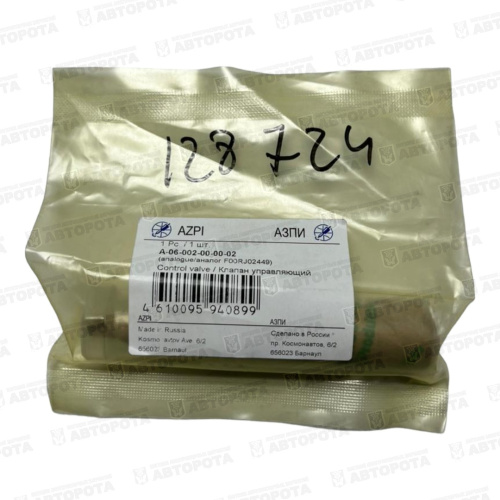 Клапан управляющий форсунки А-06-002-00-00-02 - Авторота