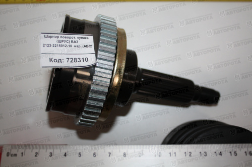Шарнир кулака поворотного (ШРУС) ВАЗ наружный (под АБС) 2123-2215012-10 - Авторота