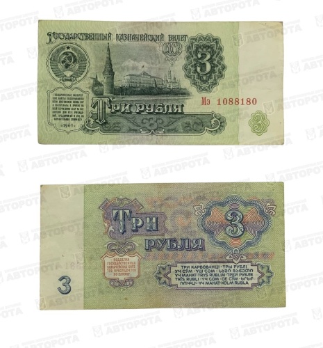 Банкнота СССР 3 руб. обр. 1961 г. - Авторота