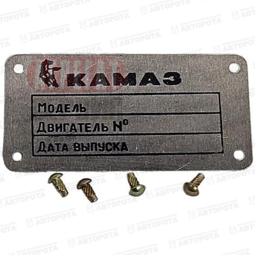 Табличка двигателя для а/м КАМАЗ с/о 740-3904012 - Авторота