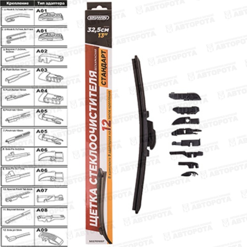 Щетка стеклоочистителя 330мм бескаркасная с адаптерами S02701057 (SkyWay) - Авторота