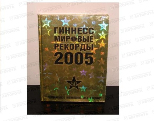 Книга "Рекордов Гиннесса 2005г." юбилейный вып. № 50 - Авторота