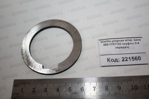 Шайба УАЗ упорная втор. вала (3-4 передач) 469-1701143 - Авторота