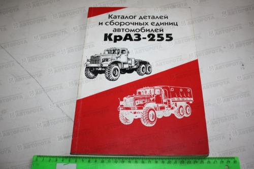 Каталог КрАЗ-255 - Авторота