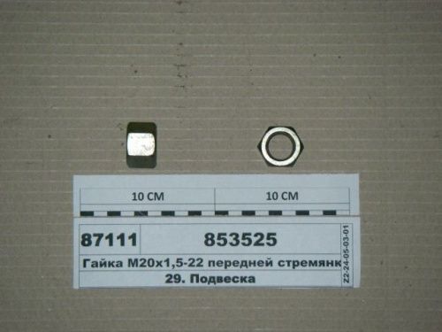 Гайка стремянки для а/м КАМАЗ М 20х1,5х22 передней рессоры 853525 - Авторота