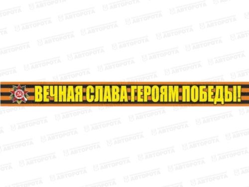 Наклейка "Георг. лента: Вечная память героям!" 500х50 - Авторота