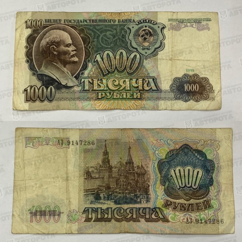 Банкнота СССР 1000 руб. обр. 1991 г. - Авторота