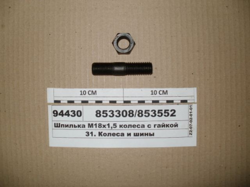 Шпилька М18х1,5/2,5х40-65 колеса для а/м КАМАЗ 853308 - Авторота