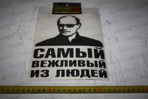 Наклейка "Самый вежливый" черная 17х20 - Авторота