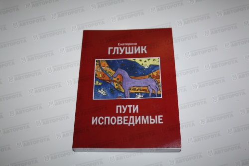 Книга "Пути  исповедимые" Глушик Е. - Авторота