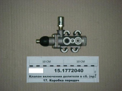 Клапан для а/м КАМАЗ включения делителя в сборе 15-1772040-01 (АЗ КАМАЗ) - Авторота