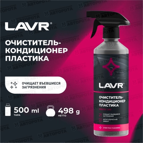 Очиститель кондиционер пластика LAVR (500мл) Ln1458 - Авторота