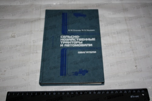 Книга "Сельско-хозяйственные тракторы и автомобили. Часть 1 - Авторота