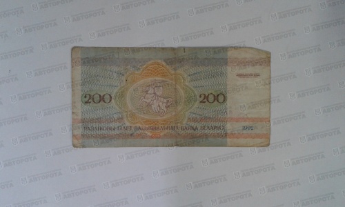 Банкнота Беларусь 200 рублей, 1992г. - Авторота