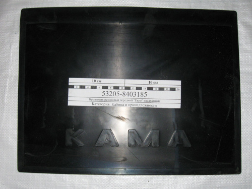 Брызговик для а/м КАМАЗ передний (400х300мм) резина Евро 53205-8403185 - Авторота