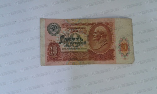 Банкнота СССР 10 руб. обр. 1991 г. - Авторота