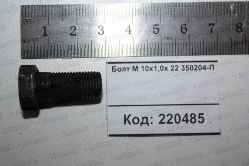 Болт М 10х1,0х 22 УАЗ глав. пары редукт. моста 350204-П - Авторота