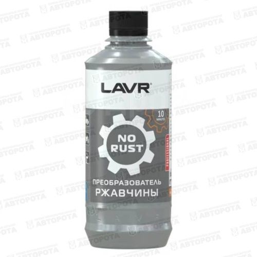 Преобразователь ржавчины LAVR (310/330мл) "10 минут" Ln1435 - Авторота