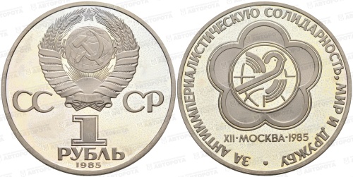 Монета СССР 1 руб. 1985 г. Фестиваль - Авторота