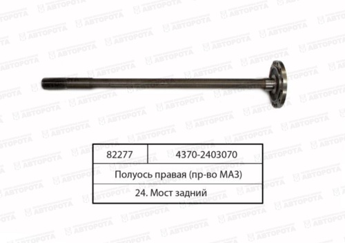 Полуось МАЗ правая короткий шлиц 4370-2403070 - Авторота