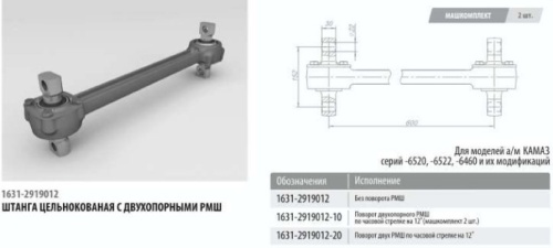 Штанга реактивная для а/м КАМАЗ с резино-металлическим шарниром двухопорным кованая 1631(632)-2919012 (Ростар) - Авторота