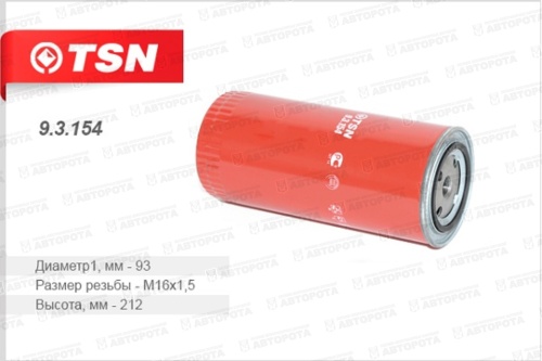 Фильтр топливный 9.3.154 (TSN) - Авторота