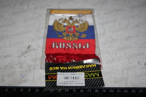 Вымпел "РОССИЯ флаг" размер 8х12 - Авторота